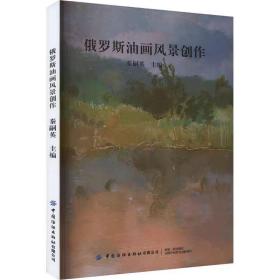 俄罗斯油画风景创作 ，中国纺织出版社有限公司，秦嗣英 编