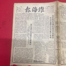 1950年（淮海报）1月9日