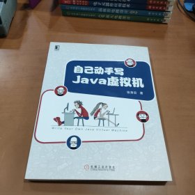 自己动手写Java虚拟机