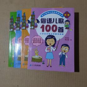 成语儿歌100首（统编版全国推动读书十大人物韩兴娥课内海量阅读丛书)