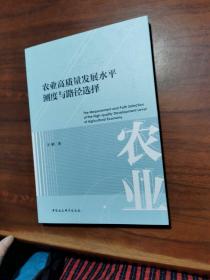 农业高质量发展水平测度与路径选择