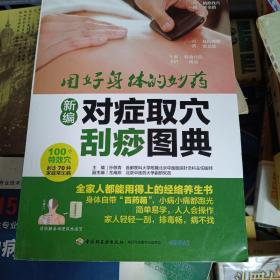 新编对症取穴刮痧图典