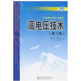 高电压技术