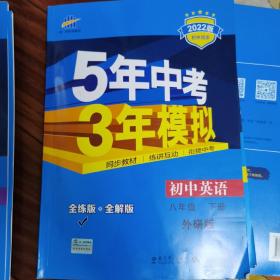 曲一线科学备考 5年中考3年模拟：初中英语（八年级下 WY 全练版+全解版 2017版初中同步）