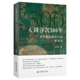 全新正版 大国浮沉500年：经济和地理背后的世界史 9787564243708 上海财经大学出版社
