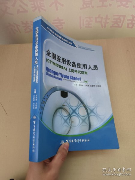 中华医学会继续教育部规范教材：全国医用设备使用人员（CT/MR/DSA）上岗考试指南