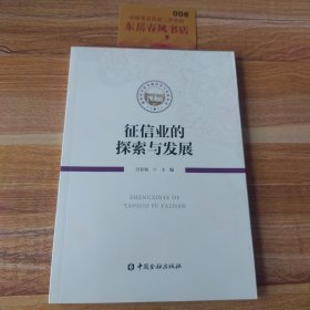 征信业的探索与发展