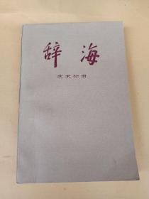 辞海 艺术分册