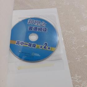 新理念英语阅读 高中一年级 第2.3册（附光盘）（2本）