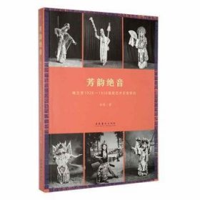 芳韵绝音：梅兰芳1920—1936唱腔艺术衍变研究