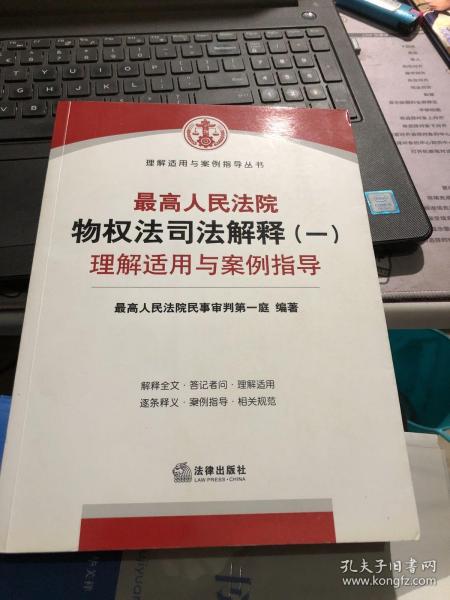 最高人民法院物权法司法解释（一）理解适用与案例指导