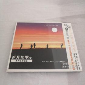 黑鸭子演唱组岁月如歌2（CD）未拆封