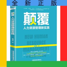 颠覆(人力资源管理新实践)