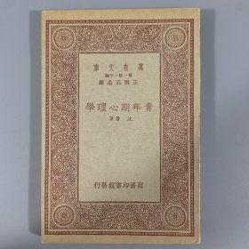 民国二十二年（1933）商务印书馆初版《青年期心理学》1册全，沈履著，品佳