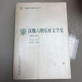 汉魏六朝乐府文学史