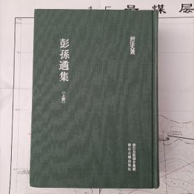 浙江文丛 彭孙遹集（一版一印，精装繁体竖排 全三册）