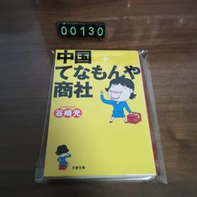 【日文原版】中国てなもんや商社 谷崎光