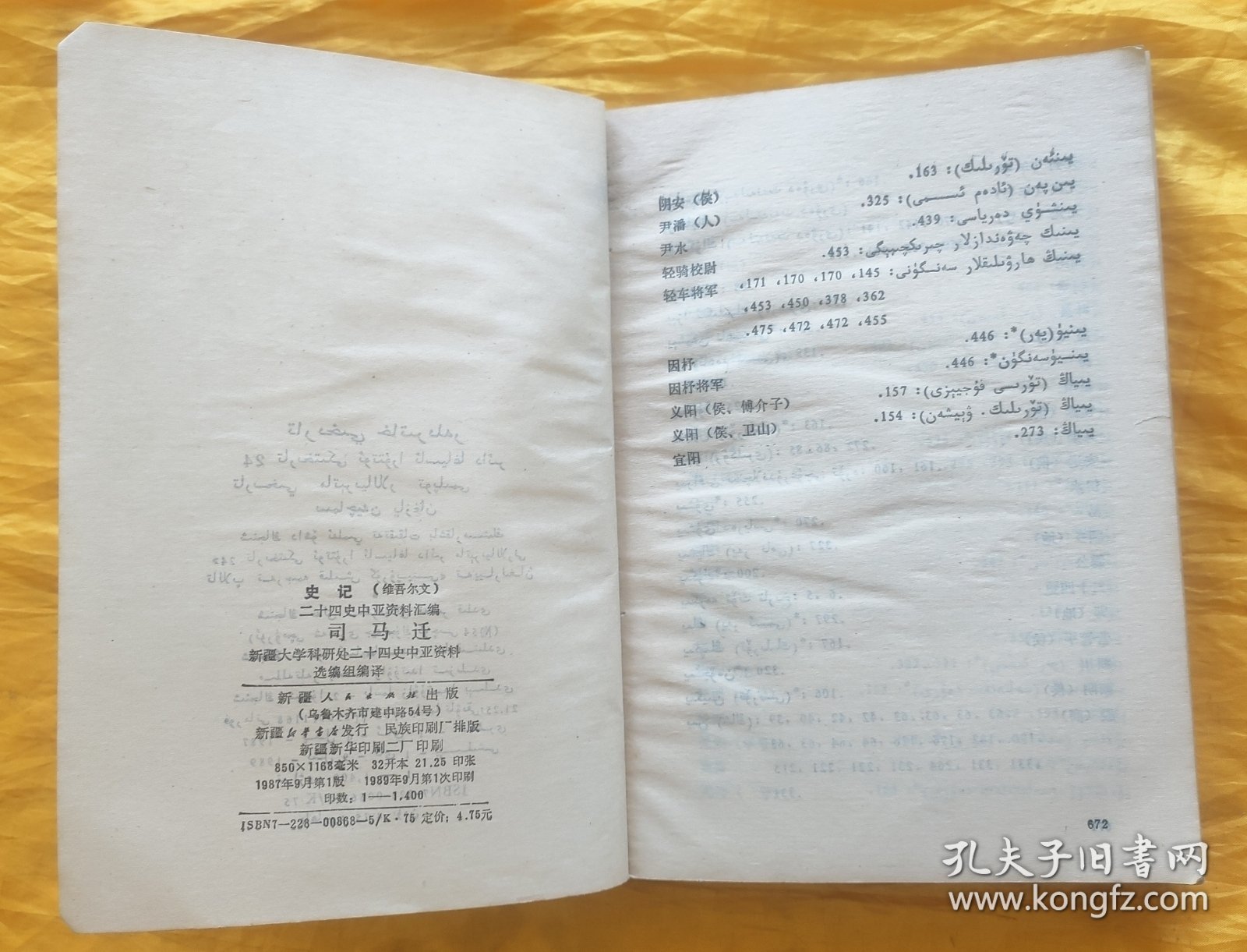 史记（维吾尔文）