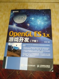 OpenGL ES 3x游戏开发 下卷