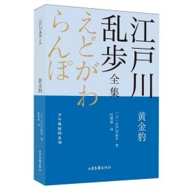 黄金豹       江户川乱步全集·少年侦探团系列