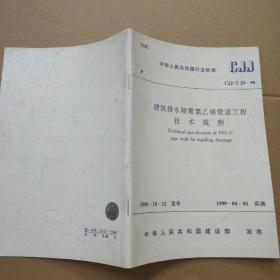 中华人民共和国行业标准  CJJ/T29-98建筑排水硬聚氯乙烯管道工程技术规程