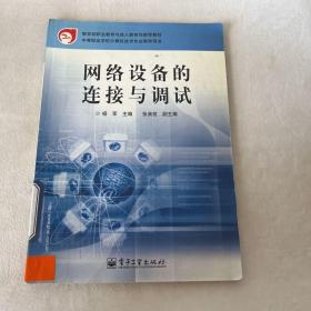 网络设备的连接与调试——教育部职业教育与成人教育司推荐教材·中等职业学校计算机技术专业教学用书