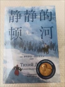 静静的顿河（全三册，1965年诺贝尔文学奖获奖者作品。只要还有人做正派的人不正派的时代就会被改变）