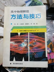 高中物理题解方法与技巧