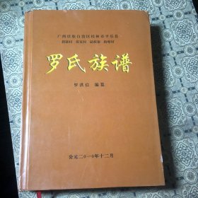 罗氏族谱 广西桂林市平乐县新寨村张家村砧板寨榕塘村