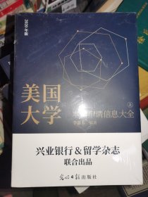 美国大学网系列丛书：美国大学本科申请信息大全（上）