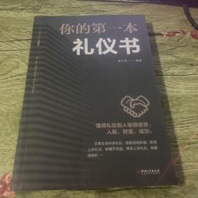 你的第一本礼仪书