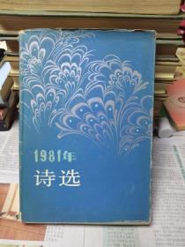 1981诗选