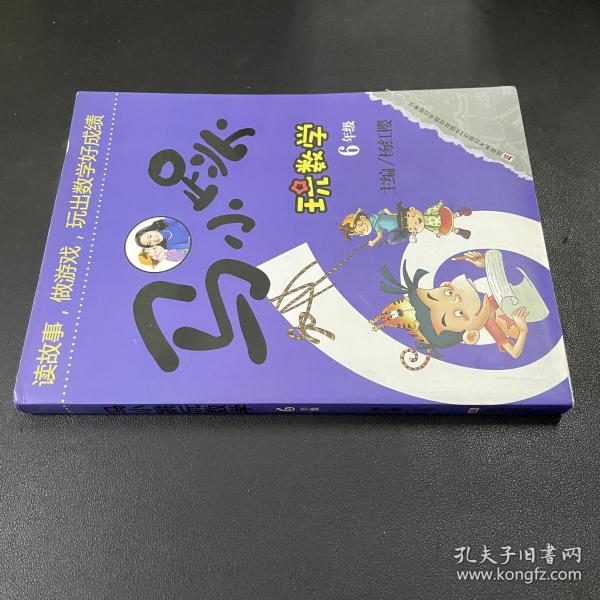 马小跳玩数学（六年级）