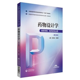 药物设计学（普通高等医学院校药学类专业第二轮教材） 9787521424676