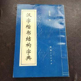汉字楷书结构字典(3架3排)