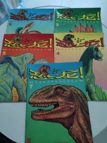 揭开史前世界巨大动物的奥秘：恐龙 ：3、4、5、6、7《5本合售》