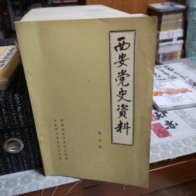 西安党史资料 第五辑【有“国民联军驻陕总司令部”等】