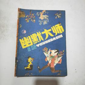 幽默大师 1987年 总第12期(11月)