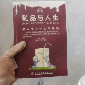 乳品与人生：男人女人一生不断奶