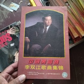 磁带 中国男高音李双江歌曲集锦 李双签名