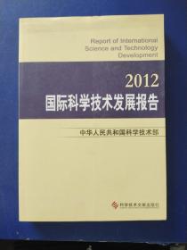 国际科学技术发展报告2012(一版一印)