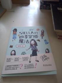 STELLA的四季穿搭魔法女士服装搭配全书时尚穿搭宝典