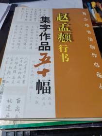 赵孟頫行书集字作品五十幅