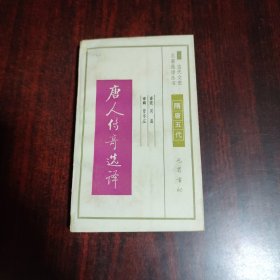 唐人传奇选译