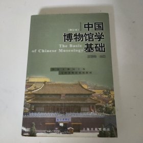 中国博物馆学基础（修订本）