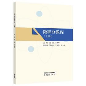 微积分教程（上册） 主编  姜薇、于战华  副主编  邹晓玲 高等教育出版社