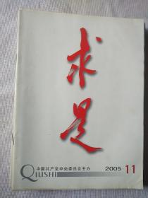 求是杂志2005年第11期