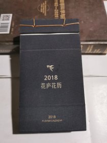 2018花庐花历