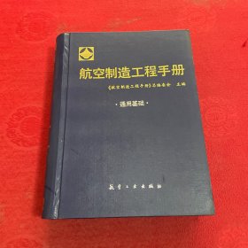 航空制造工程手册 通用基础（精装版）