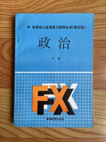 各类成人高考复习指导丛书（第五版）政治 下册